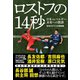 ロストフの14秒 日本vs.ベルギー 未来への教訓（NHK出版） [電子書籍]