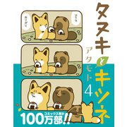 タヌキとキツネ 4（フロンティアワークス） [電子書籍]