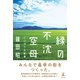 緑の不沈空母 にいがたの航跡（幻冬舎） [電子書籍]