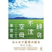 緑の不沈空母 にいがたの航跡（幻冬舎） [電子書籍]