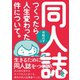 同人誌をつくったら人生変わった件について。（幻冬舎） [電子書籍]
