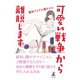 可愛い戦争から離脱します（幻冬舎） [電子書籍]