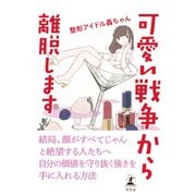 可愛い戦争から離脱します（幻冬舎） [電子書籍]