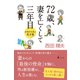 72歳、妻を亡くして三年目 おまけ人生の処方箋（幻冬舎） [電子書籍]