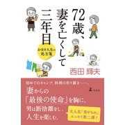 72歳、妻を亡くして三年目 おまけ人生の処方箋（幻冬舎） [電子書籍]