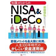 知識ゼロからのNISA ＆ iDeCo（幻冬舎） [電子書籍]