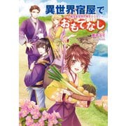 異世界宿屋でおもてなし ～転生若女将の幸せレシピ！～（コスミック出版） [電子書籍]
