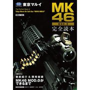 東京マルイ MK46 MOD.0 完全読本（ホビージャパン） [電子書籍]