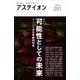 アステイオン91（CEメディアハウス） [電子書籍]