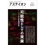 アステイオン91（CEメディアハウス） [電子書籍]