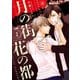 月の街、花の都【電子単行本】 2（秋田書店） [電子書籍]