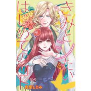 きみとシたいはじめてのコト 4（秋田書店） [電子書籍]