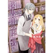 約束は図書館の片隅で 2（秋田書店） [電子書籍]