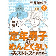 定年男子はめんどくさい ～夫ストレスの妻たち～ 2（秋田書店） [電子書籍]