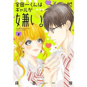 金田一くんはギャルが嫌い。 2（秋田書店） [電子書籍]