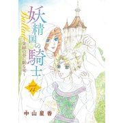 妖精国の騎士Ballad 金緑の谷に眠る竜（話売り） #14（秋田書店） [電子書籍]