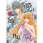 この愛は神に叛いても（話売り） #3（秋田書店） [電子書籍]