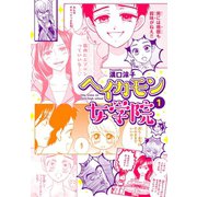ヘイカモン女学院 1（秋田書店） [電子書籍]