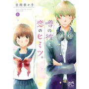 噂の彼と、恋のヒミツ。 1（秋田書店） [電子書籍]