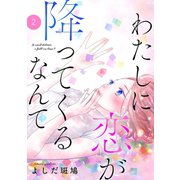 わたしに恋が降ってくるなんて 2（秋田書店） [電子書籍]