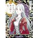 エイラと外つ国の王 1（秋田書店） [電子書籍]