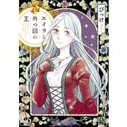 エイラと外つ国の王 1（秋田書店） [電子書籍]