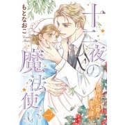 十二夜の魔法使い ～星占い公爵と恋人達～（話売り） #1（秋田書店） [電子書籍]