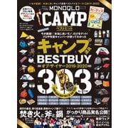 晋遊舎ムック MONOQLO CAMP ベストヒット（晋遊舎） [電子書籍]