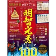100％ムックシリーズ 完全ガイドシリーズ268 明智光秀完全ガイド（晋遊舎） [電子書籍]