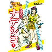 女探偵ナデシコ 1（ゴマブックス） [電子書籍]
