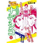 女探偵ナデシコ 2（ゴマブックス） [電子書籍]