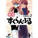 雪乃すくらんぶる2（ゴマブックス） [電子書籍]