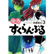 雪乃すくらんぶる3（ゴマブックス） [電子書籍]