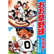 おお草野球 大合本1（1、2巻）（ゴマブックス） [電子書籍]