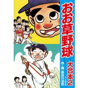 おお草野球 大合本2（3、4巻（ゴマブックス） [電子書籍]