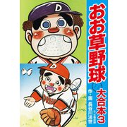 おお草野球 大合本3（5、6巻）（ゴマブックス） [電子書籍]