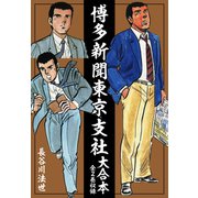 博多新聞東京支社 大合本（全2巻）（ゴマブックス） [電子書籍]