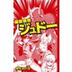 魔獣戦奇ジュドー（ゴマブックス） [電子書籍]