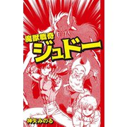 魔獣戦奇ジュドー（ゴマブックス） [電子書籍]