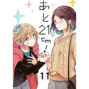 あと21cm！（11）（piccomics） [電子書籍]