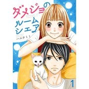 ダメジョのルームシェア（1）（piccomics） [電子書籍]