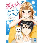 ダメジョのルームシェア（8）（piccomics） [電子書籍]