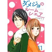 ダメジョのルームシェア（11）（piccomics） [電子書籍]