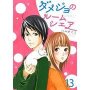 ダメジョのルームシェア（13）（piccomics） [電子書籍]