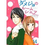 ダメジョのルームシェア（14）（piccomics） [電子書籍]