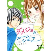 ダメジョのルームシェア（17）（piccomics） [電子書籍]