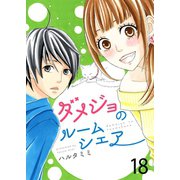 ダメジョのルームシェア（18）（piccomics） [電子書籍]