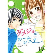 ダメジョのルームシェア（19）（piccomics） [電子書籍]