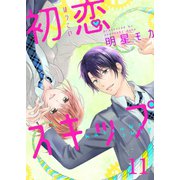 初恋スキップ（11）（piccomics） [電子書籍]