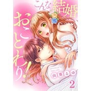 こんな結婚、おことわり！（2）（piccomics） [電子書籍]